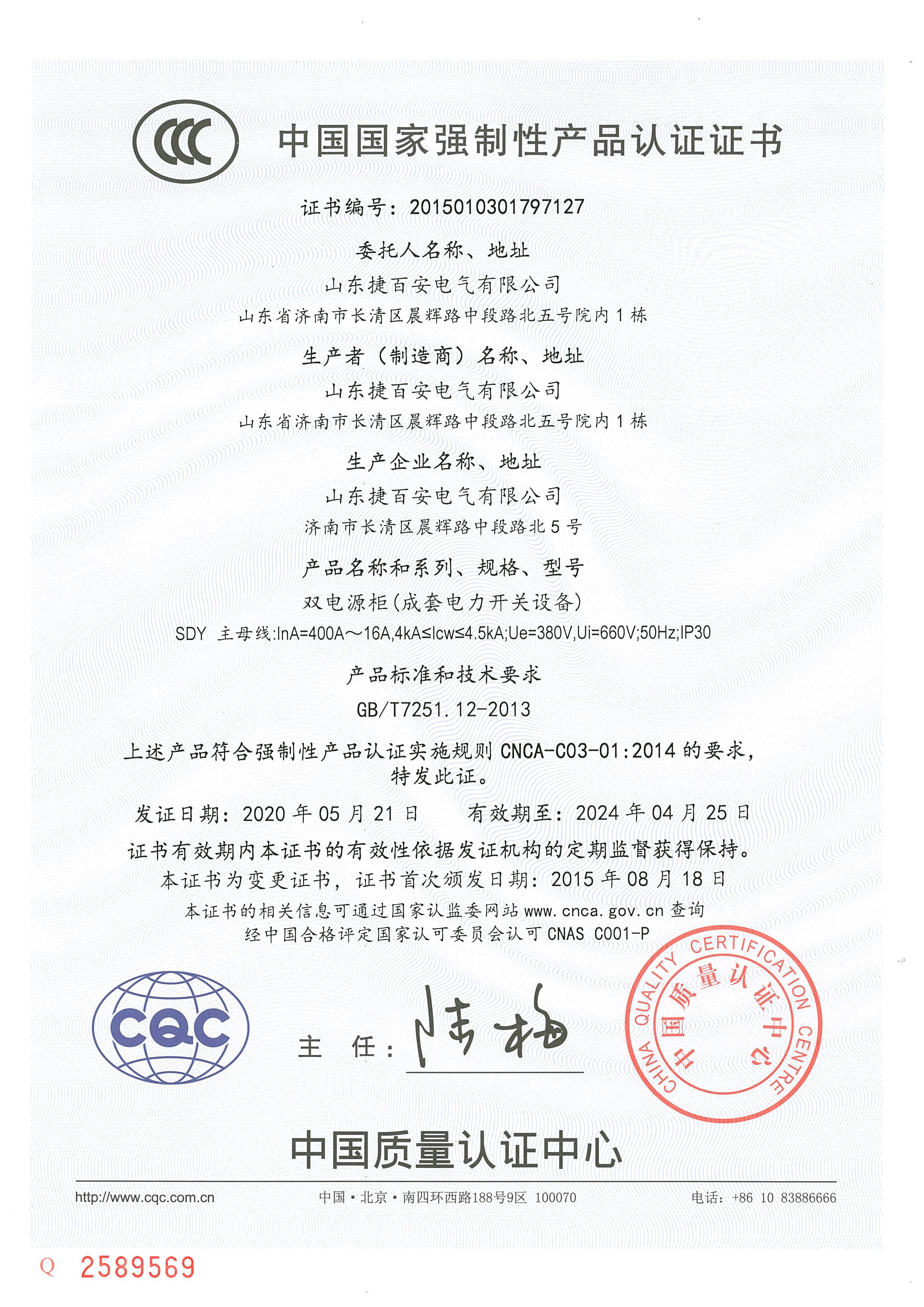 SDY系列CCC認(rèn)證證書(shū)
