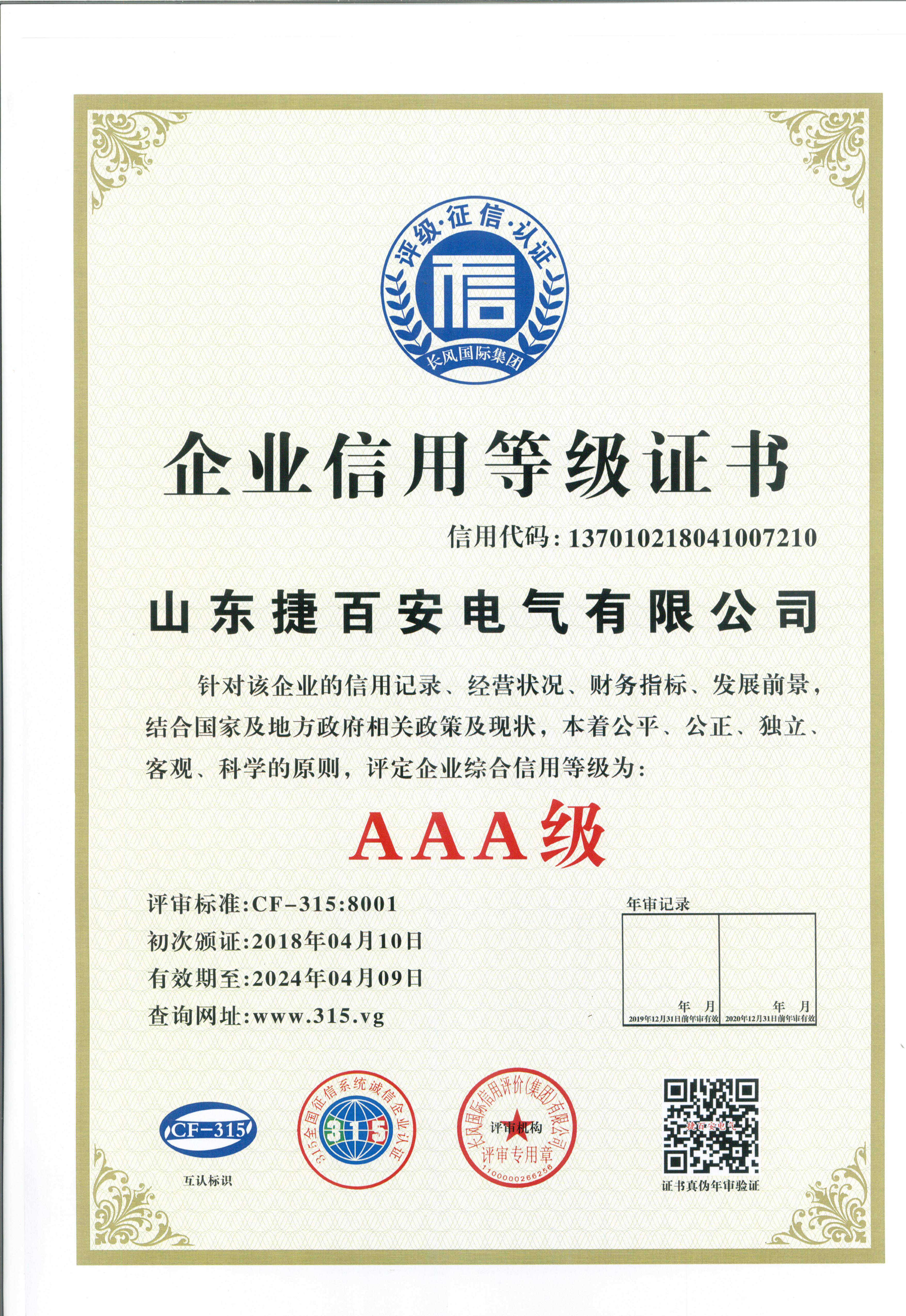 AAA級企業(yè)信用等級證書